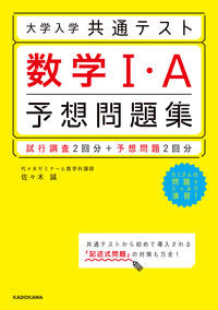 #佐々木誠 #大学入学共通テスト数学１・Ａ予想問題集