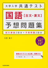 画像をギャラリービューアに読み込む, ＃大学入学共通テスト　国語［古文・漢文］予 :9784046042330
