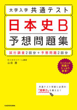 Load image into Gallery viewer, ＃大学入学共通テスト　日本史Ｂ予想問題集 :9784046042361
