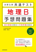 画像をギャラリービューアに読み込む, ＃大学入学共通テスト　地理Ｂ予想問題集 :9784046042385
