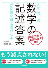 画像をギャラリービューアに読み込む, ＃木村雅一の数学の記述答案が面白いほど書け :9784046042712
