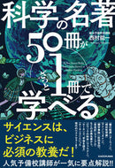 #西村能一 #科学の名著５０冊が１冊でざっと学べる