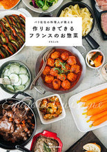 画像をギャラリービューアに読み込む, ＃えもじょわ ＃作りおきできるフランスのお惣菜 ｴﾓｼﾞﾖﾜ :9784046042798
