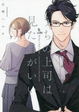 画像をギャラリービューアに読み込む, 山崎ハルタ / うちの上司は見た目がいい
