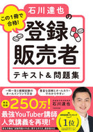 #石川達也 #石川達也の登録販売者テキスト＆問題集