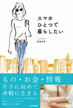 画像をギャラリービューアに読み込む, ＃飯島　彩香　著 ＃スマホひとつで暮らしたい ｲｲｼﾞﾏｱﾔｶ :9784046043047
