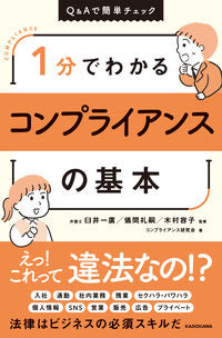 ＃臼井　一廣　他監修 ＃１分でわかるコンプライアンスの基本 ｳｽｲｶｽﾞﾋﾛ :9784046043122