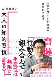 #齋藤孝 #ＡＩ時代対応大人の知的習慣「複合力」こ