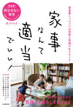 画像をギャラリービューアに読み込む, ＃ボンベイ　著 ＃家事なんて適当でいい！ ﾎﾞﾝﾍﾞｲ | Bonbay Housework is okay! :9784046043634
