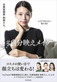 #元美容部員和田さん。 #メイクでなりたい私になる＃自分映えメイク