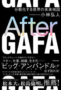 ＃小林　弘人　著 ＃Ａｆｔｅｒ　ＧＡＦＡ　分散化する世界の未 ｺﾊﾞﾔｼﾋﾛﾄ :9784046043863