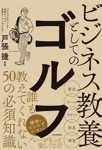＃戸張　捷　監修 ＃ビジネス教養としてのゴルフ ﾄﾊﾞﾘｼﾖｳ :9784046043986