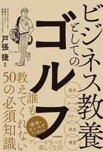 画像をギャラリービューアに読み込む, ＃戸張　捷　監修 ＃ビジネス教養としてのゴルフ ﾄﾊﾞﾘｼﾖｳ :9784046043986
