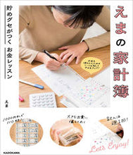 画像をギャラリービューアに読み込む, ＃えま ＃えまの家計簿　貯めグセがつくお金レッスン ｴﾏ | Ema Ema's Household Account Book: Money Lessons on Saving Habits :9784046044006
