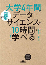 画像をギャラリービューアに読み込む, ＃久野　遼平　著 ＃大学４年間のデータサイエンスが１０時間で ﾋｻﾉﾘﾖｳﾍｲ :9784046044341

