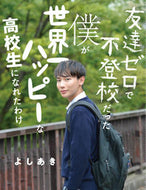 #よしあき #友達ゼロで不登校だった僕が世界一ハッピー