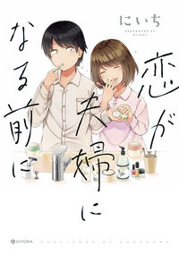 ＃にいち　著 ＃恋が夫婦になる前に ﾆｲﾁ :9784046044594