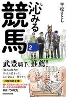#平松さとし #沁みる競馬
