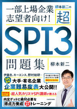 Load image into Gallery viewer, ＃柳本新二の超ＳＰＩ３問題集 :9784046045089
