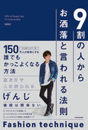 #げんじ #９割の人からお洒落と言われる法則