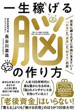 画像をギャラリービューアに読み込む, ＃一生稼げる脳の作り方　定年に縛られずに自 :9784046045140
