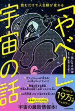 Load image into Gallery viewer, ＃気になる宇宙　著 ＃読むだけで人生観が変わる「やべー」宇宙の ｷﾆﾅﾙｳﾁﾕｳ :9784046045157
