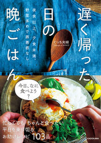 ＃ぐっち夫婦　著 ＃遅く帰った日の晩ごはん ｸﾞﾂﾁﾌｳﾌ :9784046045164