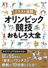 画像をギャラリービューアに読み込む, ＃イラスト図解オリンピック競技おもしろ大全 :9784046045409
