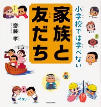 #齋藤孝 #小学校では学べない家族と友だち