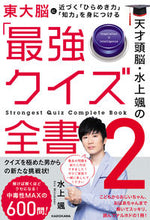 画像をギャラリービューアに読み込む, ＃天才頭脳・水上颯の最強クイズ全書　　　２ :9784046045447
