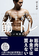 ＃けーすけ ＃やりすぎない筋トレ　食べていい時間は１日 : ケ-スケ : Muscle training without doing too much. You can only eat for one day. : ｜case｜ : 9784046045515