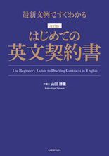 画像をギャラリービューアに読み込む, ＃はじめての英文契約書　改訂版 :9784046045546
