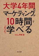 #阿部誠 #大学４年間のマーケティングが１０時間でざ