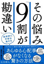 画像をギャラリービューアに読み込む, ＃その悩み「９割が勘違い」　科学的に不安は :9784046045775
