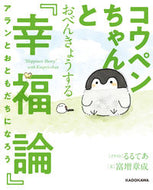 #るるてあイラスト #コウペンちゃんとおべんきょうする『幸福論