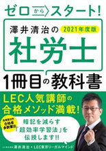 画像をギャラリービューアに読み込む, ＃澤井　清治　著 ＃’２１　澤井清治の社労士１冊目の教科書 ｻﾜｲｷﾖﾊﾙ :9784046045942
