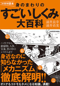 ＃涌井　良幸　著 ＃身のまわりのすごい「しくみ」大百科 ﾜｸｲﾖｼﾕｷ :9784046046048
