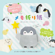 ＃コウペンちゃんと届けるメモ折り紙 : Memo origami delivered with Koupen-chan : 9784046046161