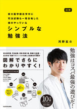 画像をギャラリービューアに読み込む, ＃河野　玄斗　著 ＃シンプルな勉強法 ｺｳﾉｹﾞﾝﾄ :9784046046192

