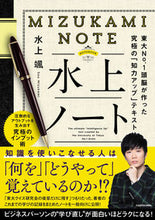 画像をギャラリービューアに読み込む, ＃水上　颯　著 ＃水上ノート　東大Ｎｏ．１頭脳が作った究極 ﾐｽﾞｶﾐｿｳ :9784046046383
