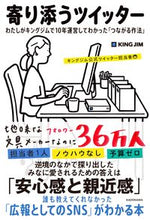 画像をギャラリービューアに読み込む, ＃キングジム公式ツイッ ＃寄り添うツイッター　わたしがキングジムで ｷﾝｸﾞｼﾞﾑｺｳｼｷﾂｲﾂﾀ- :9784046046789
