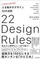 #ウジトモコ #人を動かすデザイン２２の法則