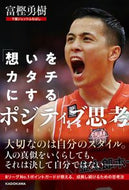 #富樫勇樹 #「想いをカタチにする」ポジティブ思考