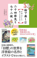 画像をギャラリービューアに読み込む, ＃日本人として知っておきたい二十四節気と :9784046046918
