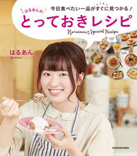 ＃はるあん　著 ＃はるあんのとっておきレシピ ﾊﾙｱﾝ :9784046047014