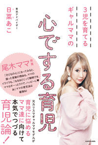 ＃３児を育てるギャルママの心でする育児 | Childcare from the heart of a gal mom raising three children :9784046047052