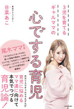 画像をギャラリービューアに読み込む, ＃３児を育てるギャルママの心でする育児 | Childcare from the heart of a gal mom raising three children :9784046047052
