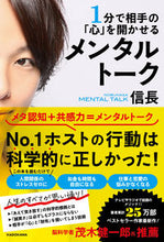 画像をギャラリービューアに読み込む, ＃信長　著 ＃１分で相手の「心」を開かせるメンタルトー ﾉﾌﾞﾅｶﾞ :9784046047076
