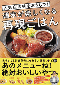 ＃週末が楽しくなる再現ごはん :9784046047144