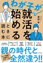 画像をギャラリービューアに読み込む, ＃わが子が就活を始めるときに読む本 :9784046047229
